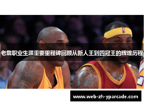 老詹职业生涯重要里程碑回顾从新人王到四冠王的辉煌历程