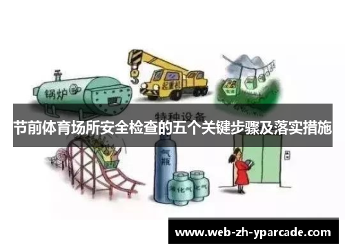 节前体育场所安全检查的五个关键步骤及落实措施 节前体育场所安全检查的五个关键步骤及落实措施