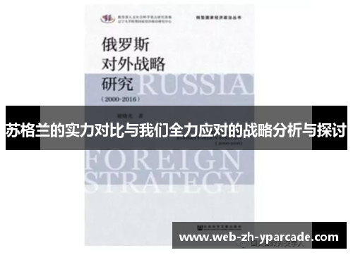 苏格兰的实力对比与我们全力应对的战略分析与探讨 苏格兰的实力对比与我们全力应对的战略分析与探讨