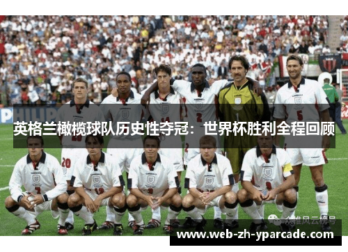 英格兰橄榄球队历史性夺冠：世界杯胜利全程回顾