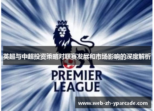 英超与中超投资策略对联赛发展和市场影响的深度解析