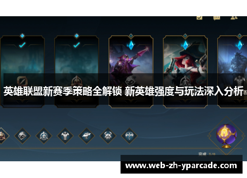 英雄联盟新赛季策略全解锁 新英雄强度与玩法深入分析