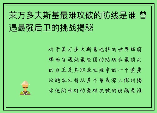 莱万多夫斯基最难攻破的防线是谁 曾遇最强后卫的挑战揭秘
