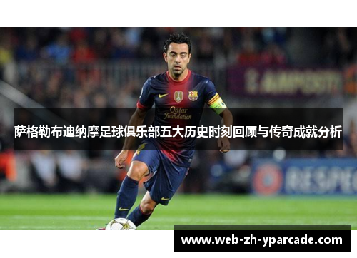 萨格勒布迪纳摩足球俱乐部五大历史时刻回顾与传奇成就分析