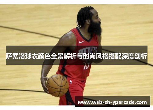 萨索洛球衣颜色全景解析与时尚风格搭配深度剖析