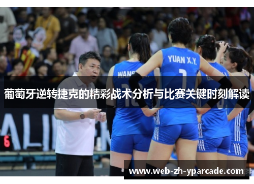 葡萄牙逆转捷克的精彩战术分析与比赛关键时刻解读