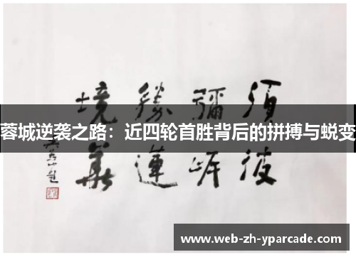 蓉城逆袭之路：近四轮首胜背后的拼搏与蜕变