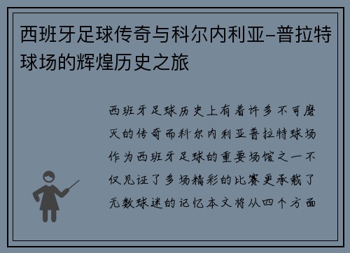 西班牙足球传奇与科尔内利亚-普拉特球场的辉煌历史之旅