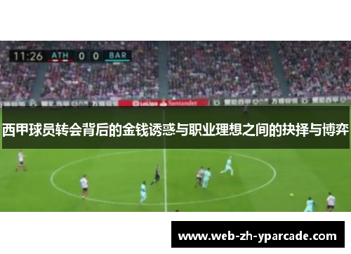 西甲球员转会背后的金钱诱惑与职业理想之间的抉择与博弈