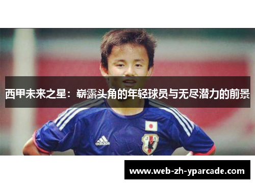 西甲未来之星:崭露头角的年轻球员与无尽潜力的前景 西甲未来之星:崭露头角的年轻球员与无尽潜力的前景