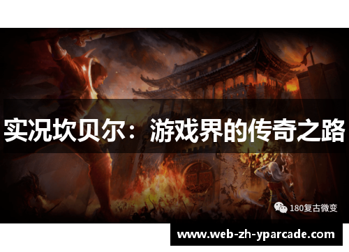 实况坎贝尔:游戏界的传奇之路 实况坎贝尔:游戏界的传奇之路