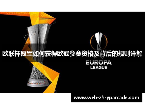 欧联杯冠军如何获得欧冠参赛资格及背后的规则详解 欧联杯冠军如何获得欧冠参赛资格及背后的规则详解
