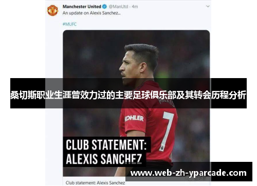 桑切斯职业生涯曾效力过的主要足球俱乐部及其转会历程分析