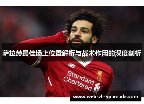 萨拉赫最佳场上位置解析与战术作用的深度剖析
