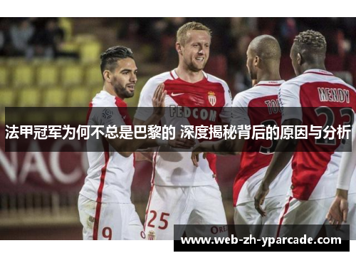 法甲冠军为何不总是巴黎的 深度揭秘背后的原因与分析