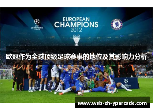 欧冠作为全球顶级足球赛事的地位及其影响力分析