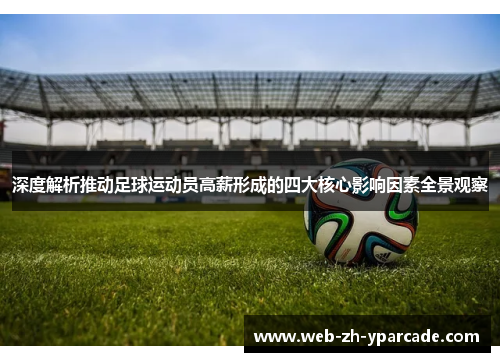 深度解析推动足球运动员高薪形成的四大核心影响因素全景观察