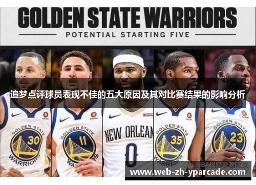 追梦点评球员表现不佳的五大原因及其对比赛结果的影响分析