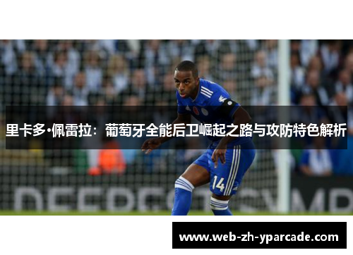 里卡多·佩雷拉：葡萄牙全能后卫崛起之路与攻防特色解析