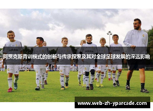 阿贾克斯青训模式的创新与传承探索及其对全球足球发展的深远影响