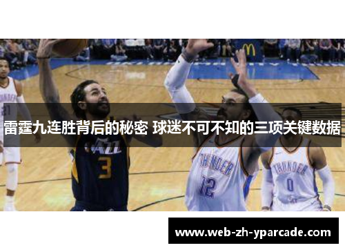 雷霆九连胜背后的秘密 球迷不可不知的三项关键数据