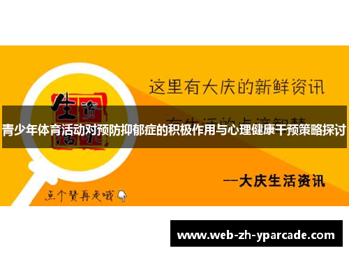 青少年体育活动对预防抑郁症的积极作用与心理健康干预策略探讨