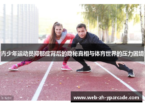 青少年运动员抑郁症背后的隐秘真相与体育世界的压力困境