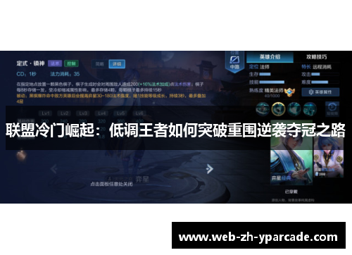 联盟冷门崛起：低调王者如何突破重围逆袭夺冠之路