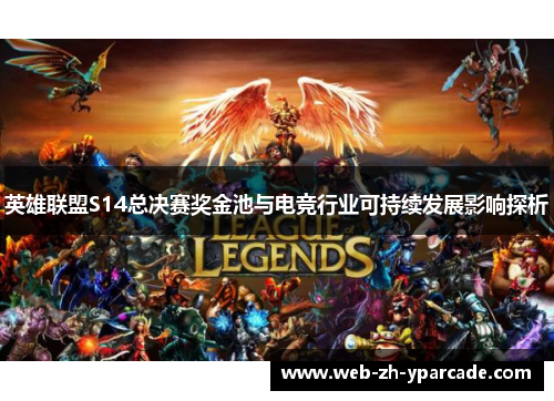英雄联盟S14总决赛奖金池与电竞行业可持续发展影响探析