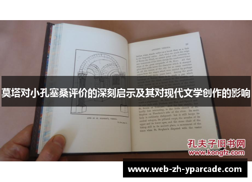 莫塔对小孔塞桑评价的深刻启示及其对现代文学创作的影响