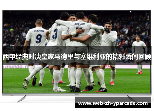 西甲经典对决皇家马德里与塞维利亚的精彩瞬间回顾