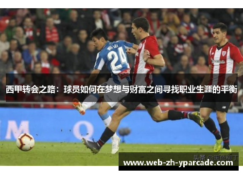 西甲转会之路：球员如何在梦想与财富之间寻找职业生涯的平衡