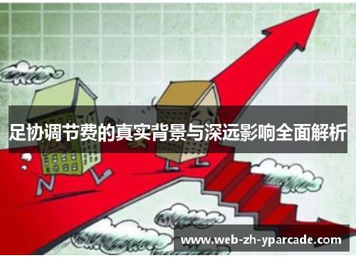 足协调节费的真实背景与深远影响全面解析