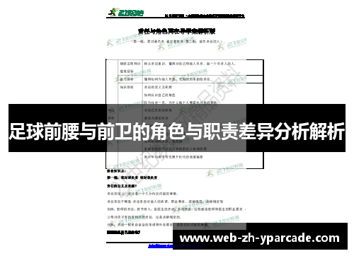 足球前腰与前卫的角色与职责差异分析解析 足球前腰与前卫的角色与职责差异分析解析