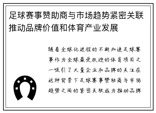 足球赛事赞助商与市场趋势紧密关联推动品牌价值和体育产业发展