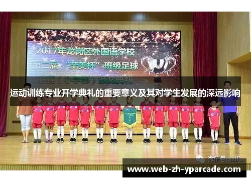运动训练专业开学典礼的重要意义及其对学生发展的深远影响