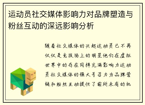 运动员社交媒体影响力对品牌塑造与粉丝互动的深远影响分析 运动员社交媒体影响力对品牌塑造与粉丝互动的深远影响分析