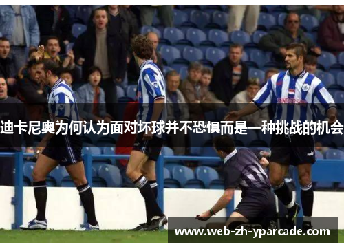 迪卡尼奥为何认为面对坏球并不恐惧而是一种挑战的机会