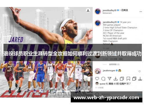 退役球员职业生涯转型全攻略如何顺利过渡到新领域并取得成功