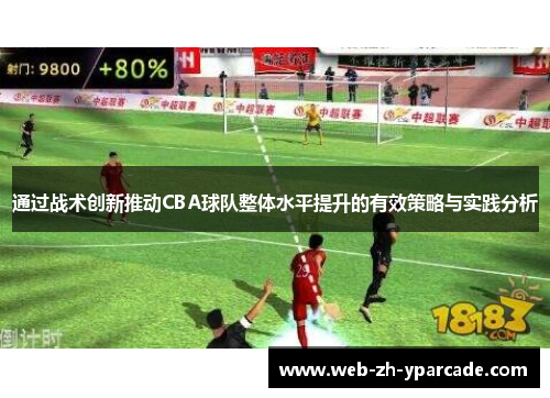 通过战术创新推动CBA球队整体水平提升的有效策略与实践分析