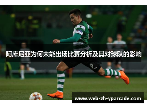 阿库尼亚为何未能出场比赛分析及其对球队的影响