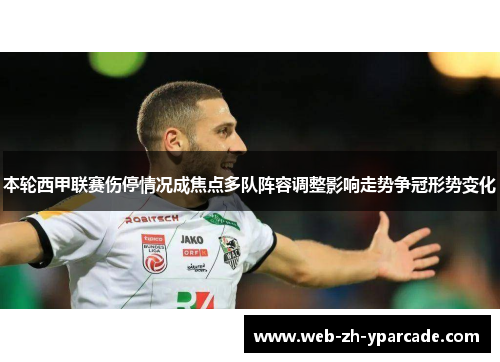 本轮西甲联赛伤停情况成焦点多队阵容调整影响走势争冠形势变化 本轮西甲联赛伤停情况成焦点多队阵容调整影响走势争冠形势变化
