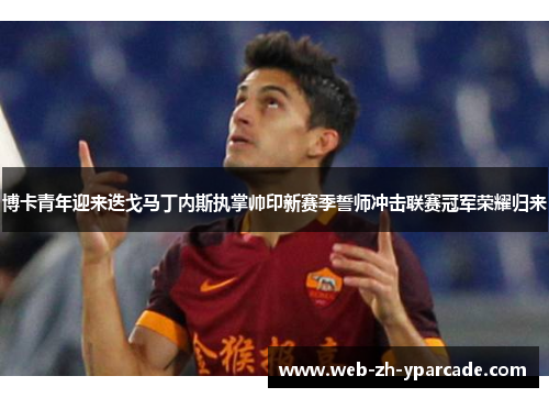 博卡青年迎来迭戈马丁内斯执掌帅印新赛季誓师冲击联赛冠军荣耀归来 博卡青年迎来迭戈马丁内斯执掌帅印新赛季誓师冲击联赛冠军荣耀归来