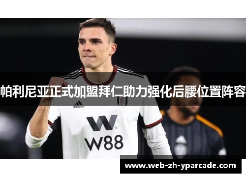 帕利尼亚正式加盟拜仁助力强化后腰位置阵容 帕利尼亚正式加盟拜仁助力强化后腰位置阵容
