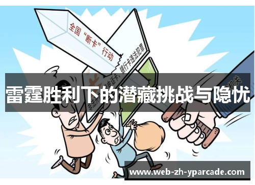 雷霆胜利下的潜藏挑战与隐忧