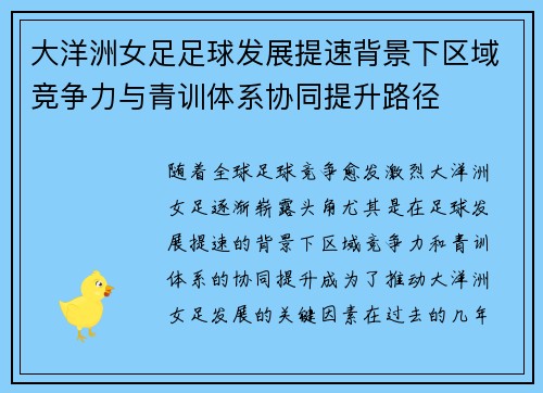 大洋洲女足足球发展提速背景下区域竞争力与青训体系协同提升路径