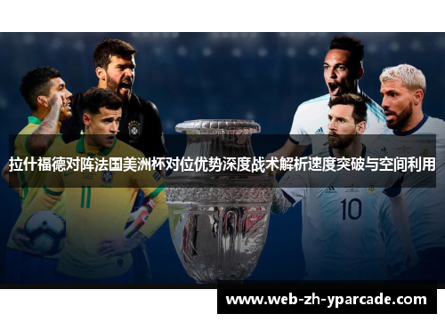 拉什福德对阵法国美洲杯对位优势深度战术解析速度突破与空间利用