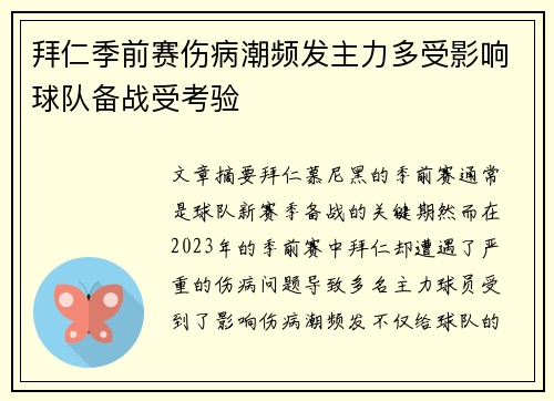 拜仁季前赛伤病潮频发主力多受影响球队备战受考验