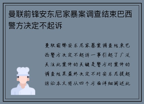 曼联前锋安东尼家暴案调查结束巴西警方决定不起诉