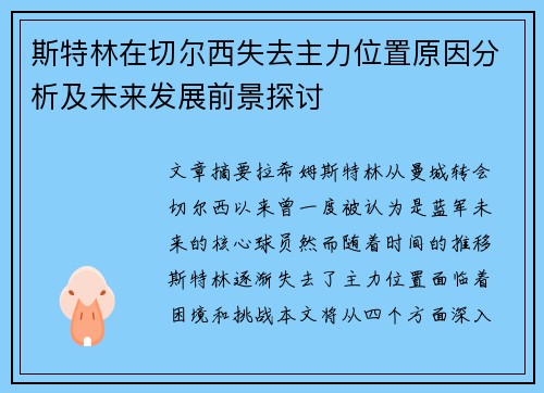 斯特林在切尔西失去主力位置原因分析及未来发展前景探讨